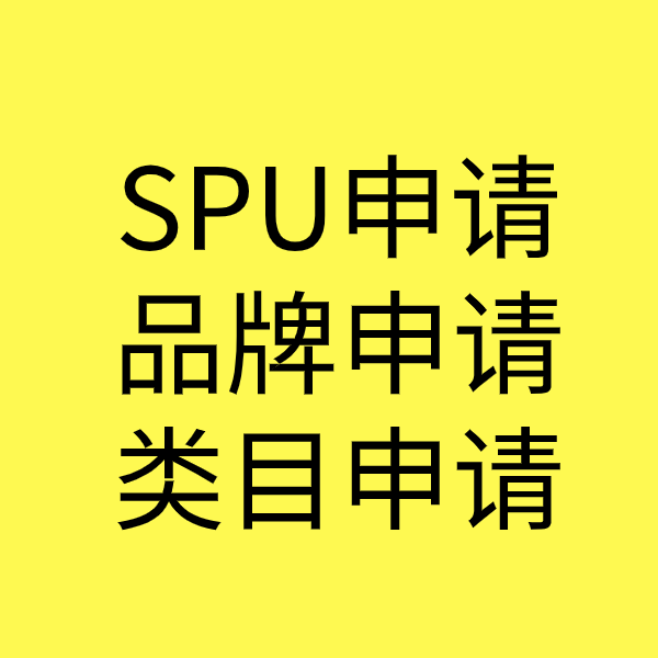 蓝田SPU品牌申请